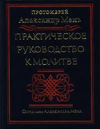 Обложка книги Практическое руководство к молитве, Александр Мень