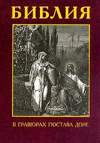 Обложка книги Библия в гравюрах Гюстава Доре, Автор не указан