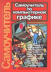 Обложка книги Самоучитель по компьютерной графике, Михаил Бурлаков