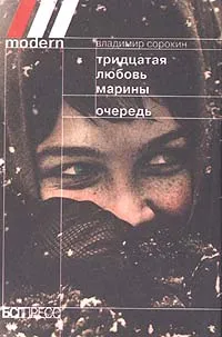 Обложка книги Тридцатая любовь Марины. Очередь, Владимир Сорокин