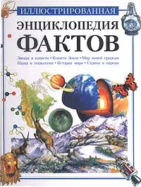 Обложка книги Иллюстрированная энциклопедия фактов, Брайан Уиллиамс,Джеймс Мурден,Майкл Аллаби,Нейл Кертис,Кен Хиллс