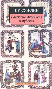 Обложка книги Рассказы Ляо Чжая о чудесах, Пу Сун - Лин