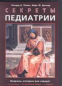 Обложка книги Секреты педиатрии, Ричард А. Полин, Марк Ф. Дитмар