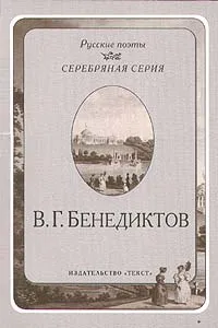 Обложка книги В. Г. Бенедиктов. Стихотворения, В. Г. Бенедиктов