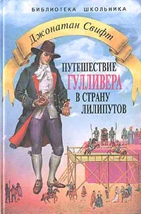 Обложка книги Путешествие Гулливера в страну лилипутов, Джонатан Свифт