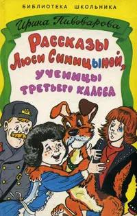 Обложка книги Рассказы Люси Синицыной, ученицы третьего класса, Ирина Пивоварова