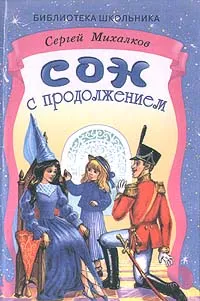 Обложка книги Сон с продолжением, Сергей Михалков
