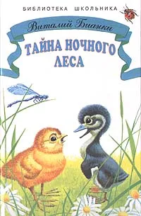 Обложка книги Тайна ночного леса, Виталий Бианки