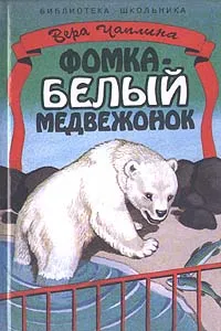 Обложка книги Фомка - белый медвежонок, Вера Чаплина