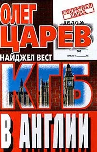 Обложка книги КГБ в Англии, Олег Царев, Найджел Вест
