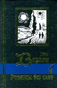 Обложка книги Романсы без слов, Верлен Поль Мари, Пастернак Борис Леонидович