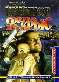 Обложка книги Охота на крыс, Андрей Кивинов