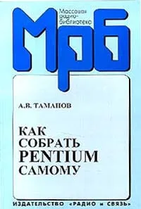 Обложка книги Как собрать Pentium самому, А. В. Таманов