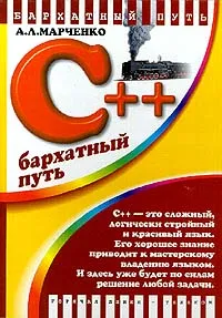 Обложка книги C++. Бархатный путь, Марченко Антон Леонардович