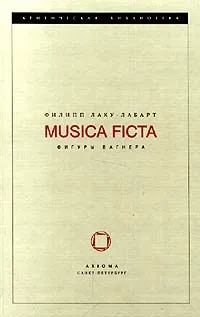 Обложка книги Musica Ficta. Фигуры Вагнера, Филипп Лаку - Лабарт