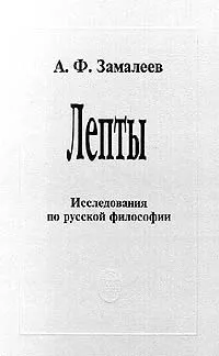 Обложка книги Лепты. Исследования по русской философии, А. Ф. Замалеев