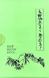 Обложка книги Летние травы. Японские трехстишия, Мацуо Басе, Бусон