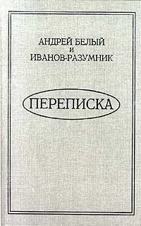 Обложка книги Андрей Белый и Иванов-Разумник. Переписка, Бугаев Борис Николаевич, Иванов-Разумник