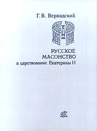 Обложка книги Русское масонство в царствование Екатерины II, Вернадский Георгий Владимирович