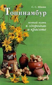 Обложка книги Топинамбур. Новый путь к здоровью и красоте, Шаин Сергей Семенович