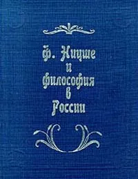 Обложка книги Ф. Ницше и философия в России, Мотрошилова Нелли Васильевна, Синеокая Юлия Вадимовна