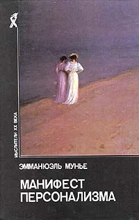 Обложка книги Манифест персонализма, Эмманюэль Мунье