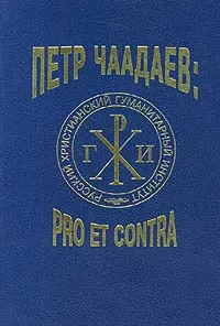 Обложка книги Петр Чаадаев: pro et contra, Автор не указан