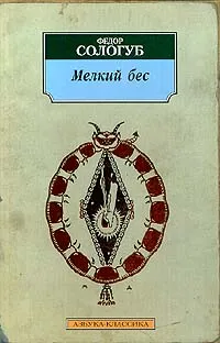 Обложка книги Мелкий бес, Федор Сологуб