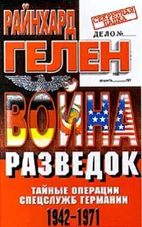 Обложка книги Война разведок. Тайные операции спецслужб Германии. 1942-1971, Райнхард Гелен