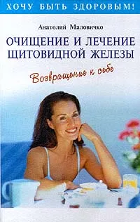 Обложка книги Очищение и лечение щитовидной железы, Анатолий Маловичко