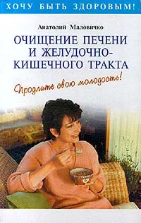 Обложка книги Очищение печени и желудочно - кишечного тракта, Анатолий Маловичко