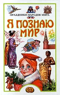 Обложка книги Я познаю мир: Праздники народов мира, Ионина Надежда Алексеевна