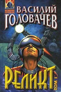 Обложка книги Реликт. Том 1, Головачев Василий Васильевич