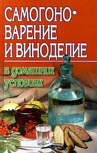 Обложка книги Самогоноварение и виноделие в домашних условиях, Автор не указан