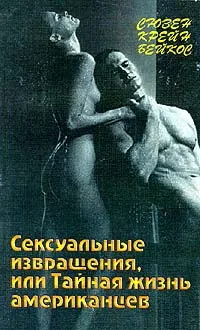 Обложка книги Сексуальные извращения, или Тайная жизнь американцев, Сюзен Крейн Бейкос