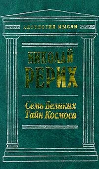 Обложка книги Семь Великих Тайн Космоса, Николай Рерих