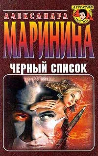 Обложка книги Черный список, Александра Маринина