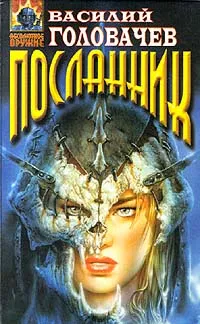 Обложка книги Посланник, Головачев Василий Васильевич