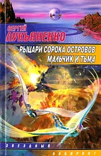Обложка книги Рыцари Сорока Островов. Мальчик и Тьма, Лукьяненко Сергей Васильевич