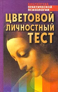 Обложка книги Цветовой личностный тест, Драгунский В. В.