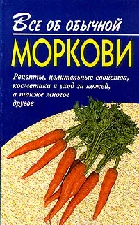 Обложка книги Все об обычной моркови, И. И. Дубровин