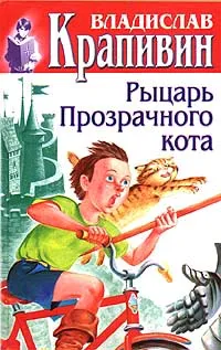 Обложка книги Рыцарь Прозрачного кота, Владислав Крапивин