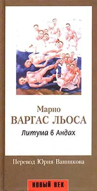 Обложка книги Литума в Андах, Марио Варгас Льоса