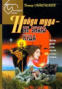 Обложка книги Пойди туда - не знаю куда, Виктор Максимов