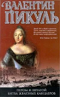 Обложка книги Пером и шпагой. Битва железных канцлеров, Валентин Пикуль