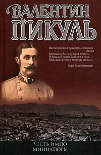 Обложка книги Честь имею. Миниатюры, Пикуль Антонина Ильинична, Пикуль Валентин Саввич