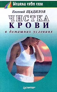 Обложка книги Чистка крови в домашних условиях, Щадилов Евгений Владимирович