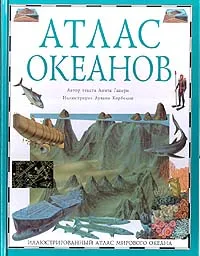 Обложка книги Атлас океанов, Анита Ганери