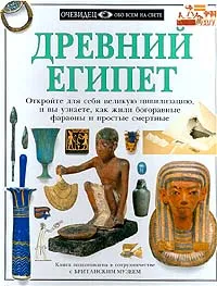 Обложка книги Древний Египет, Джордж Харт