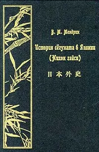 Обложка книги История сёгуната в Японии (Нихон гайси). Том 2, В. М. Мендрин